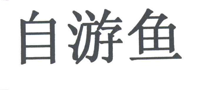 自游鱼