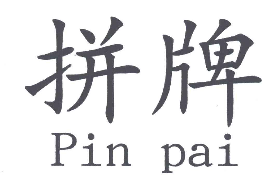拼牌