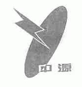 中源