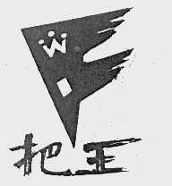 把王