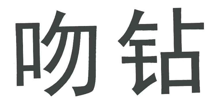 吻钻