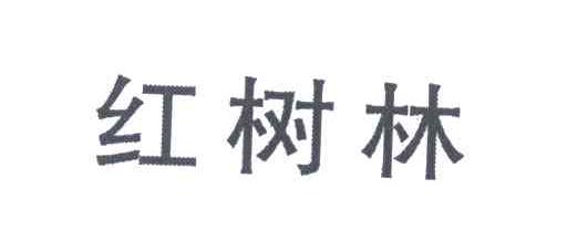 红树林