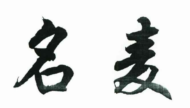 名麦