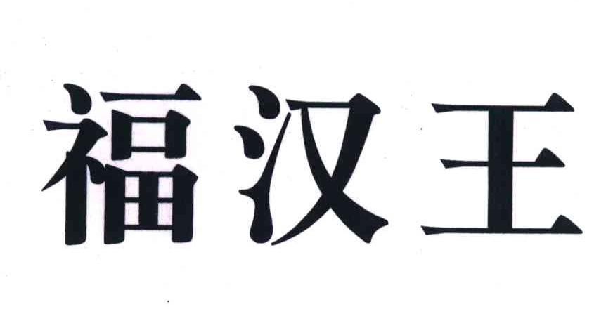 福汉王