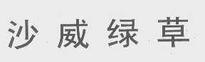 沙威绿草