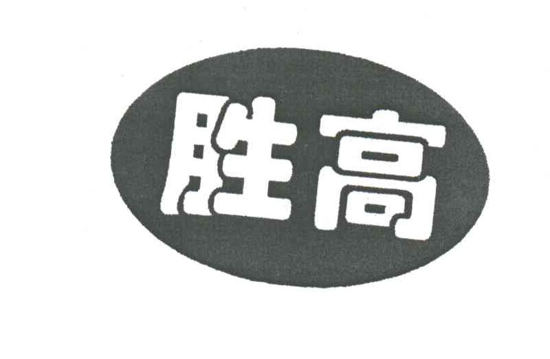 胜高