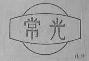 常光