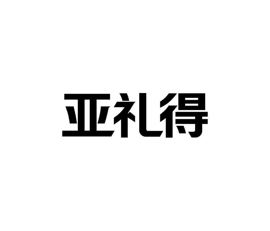 亚礼得