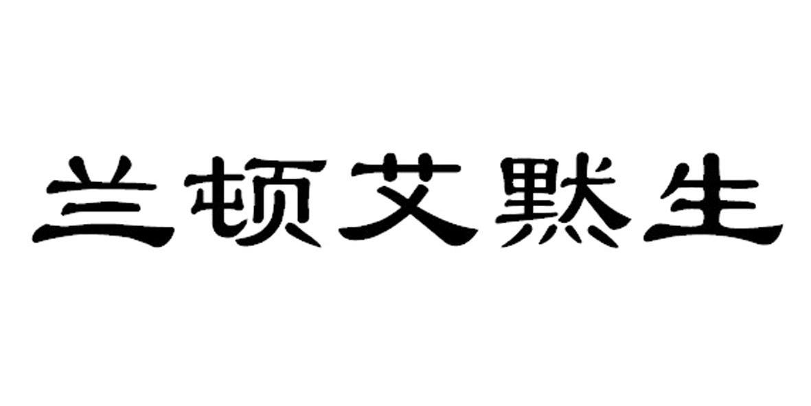 兰顿艾默生