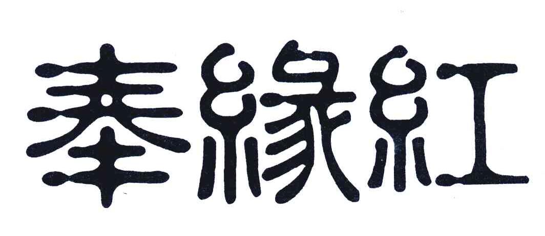 奉缘红