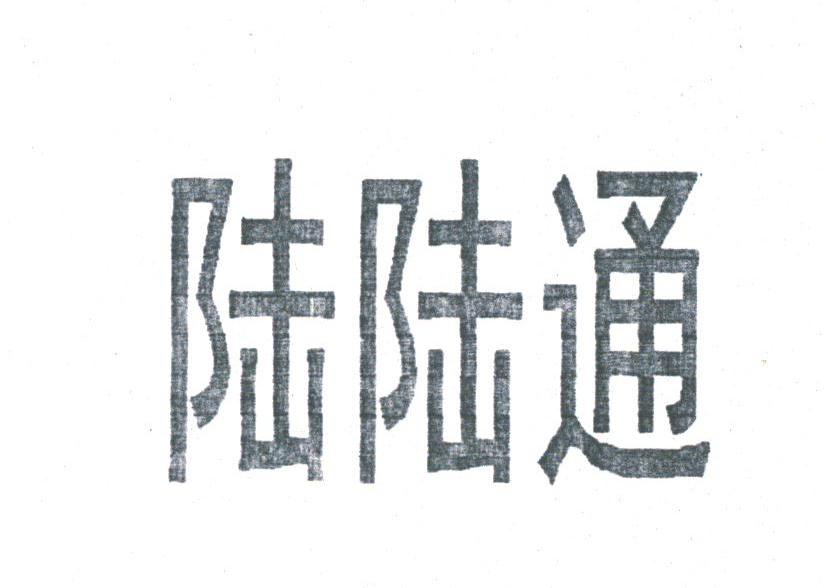 陆陆通