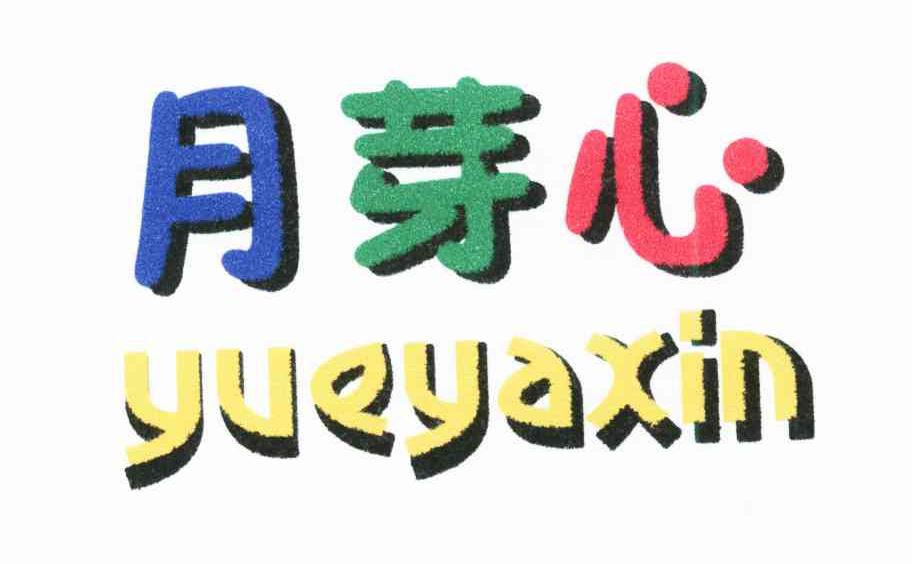 月芽心