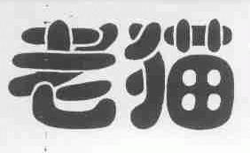 老猫