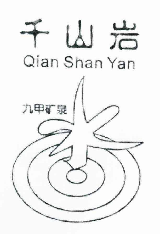 千山岩 九甲矿泉水 QIAN SHAN YAN