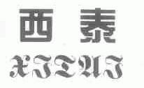 西泰