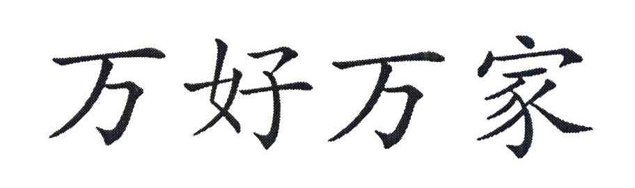 万好万家