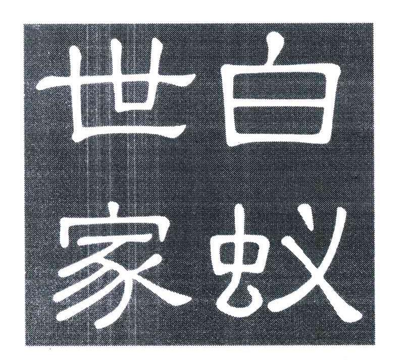 白蚁世家