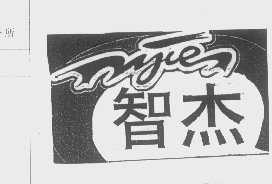 智杰