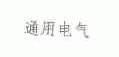 通用
