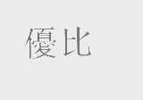 优比