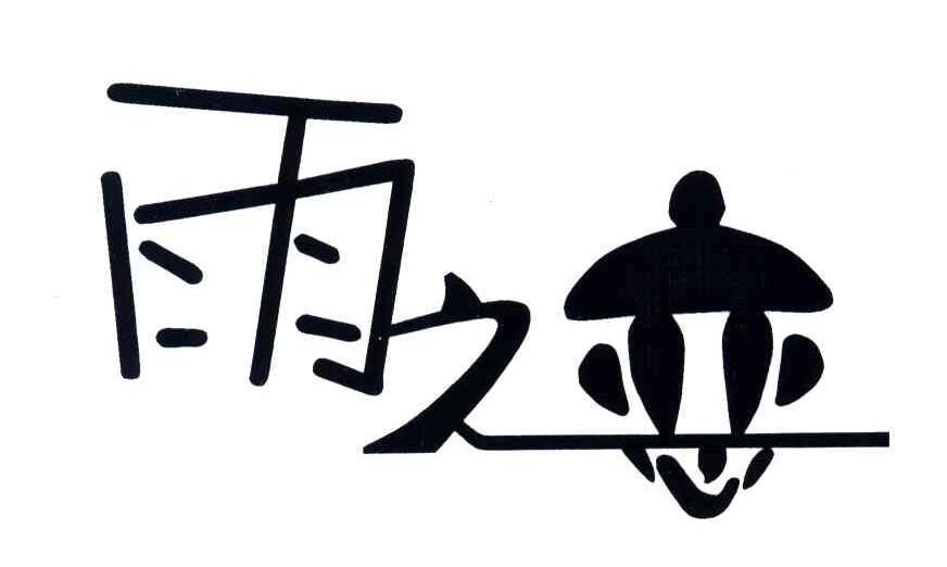 雨之恋