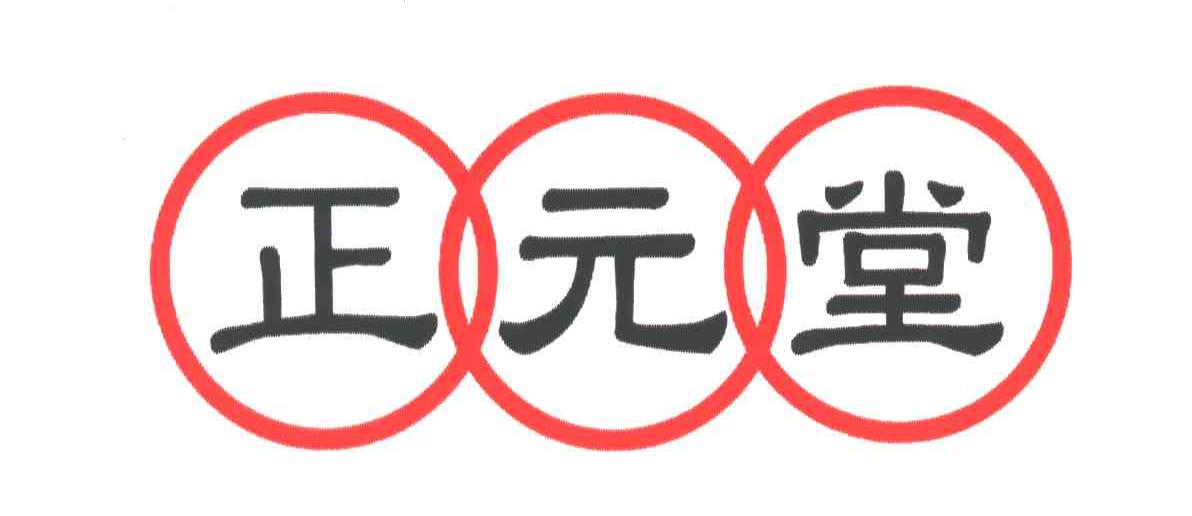 正元堂