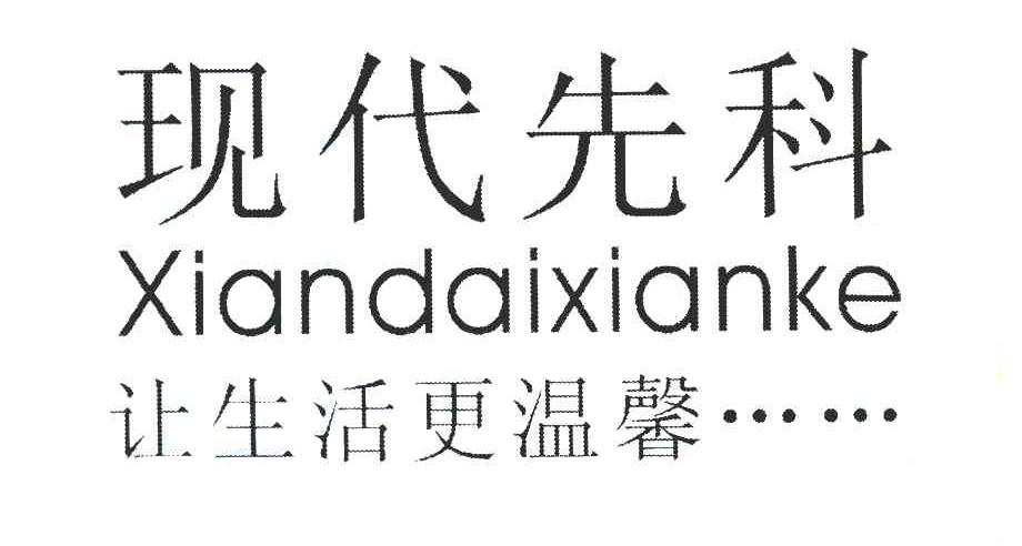 现代先科 让生活更温馨......