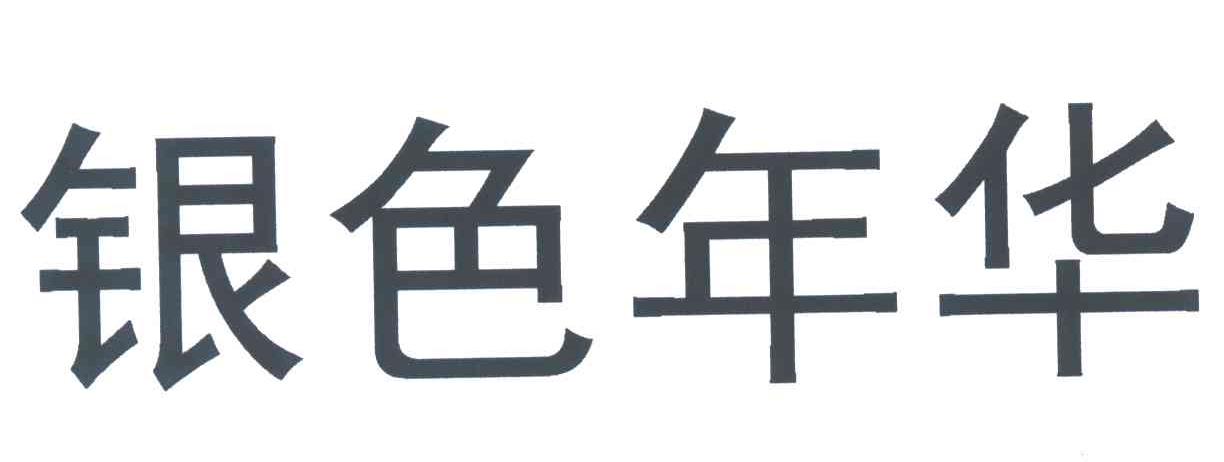 银色年华