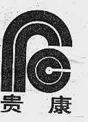 贵康