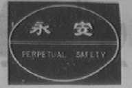 永安