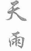 天雨