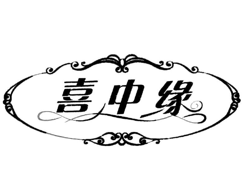 喜中缘