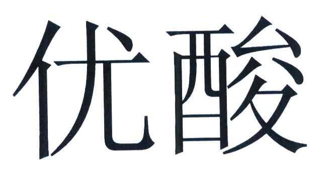 优酸