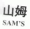 山姆;SAM'S