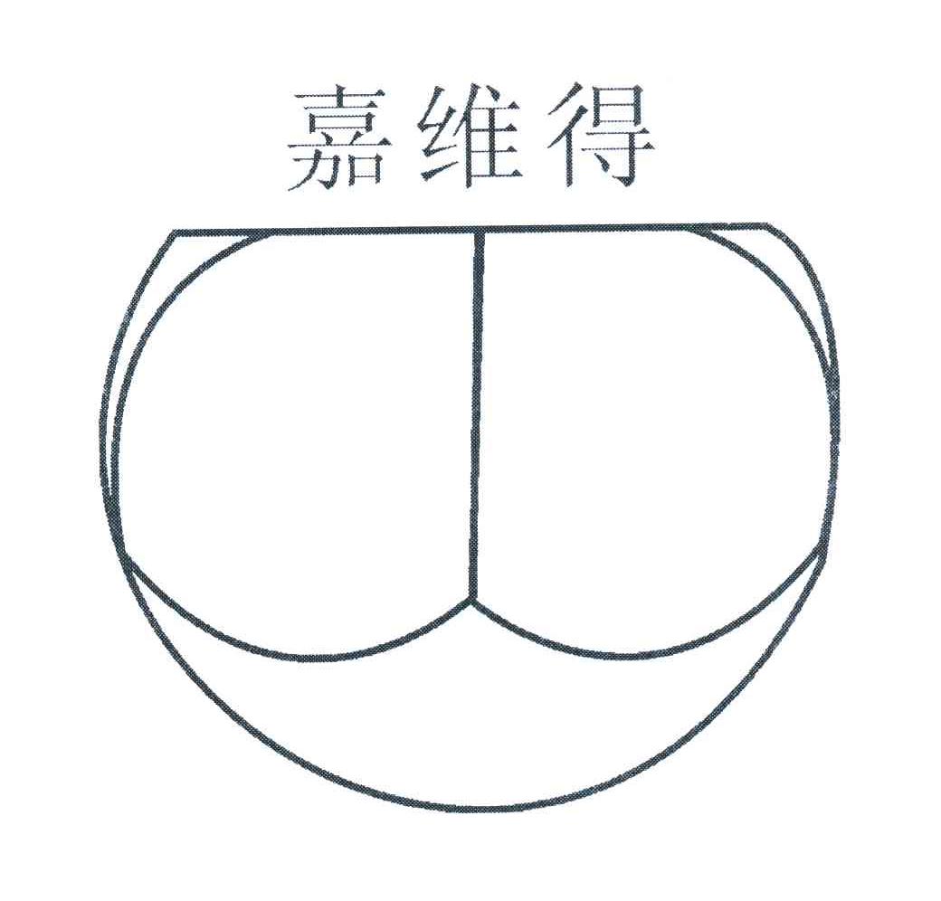 嘉维得