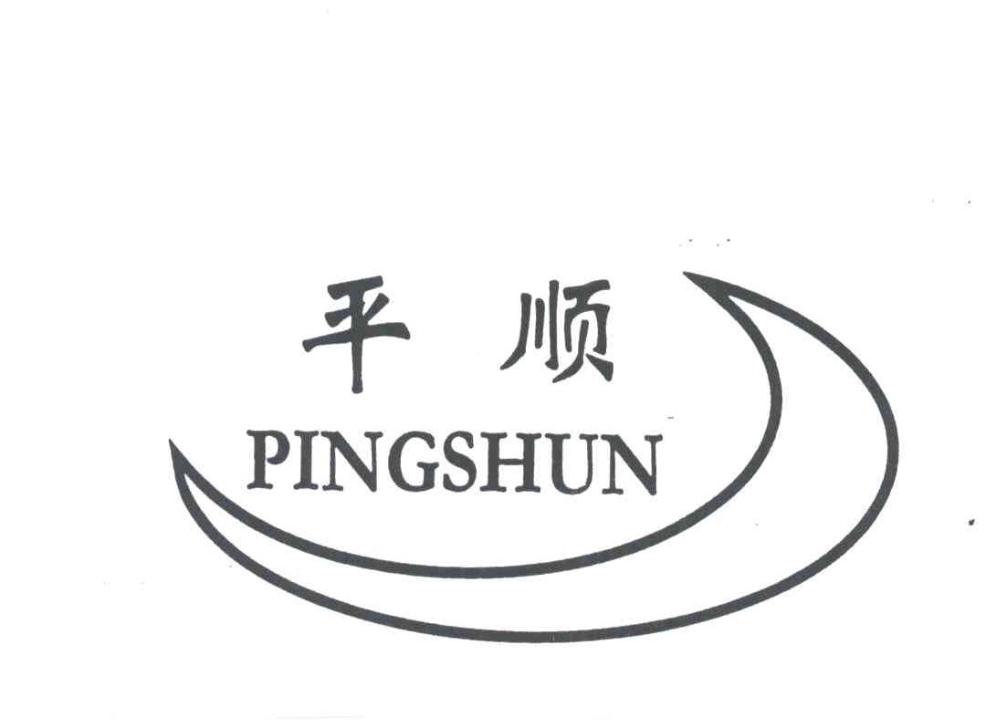 平顺