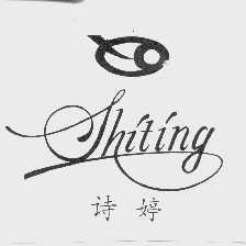 诗婷