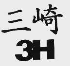 三崎 3H
