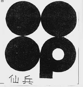仙兵