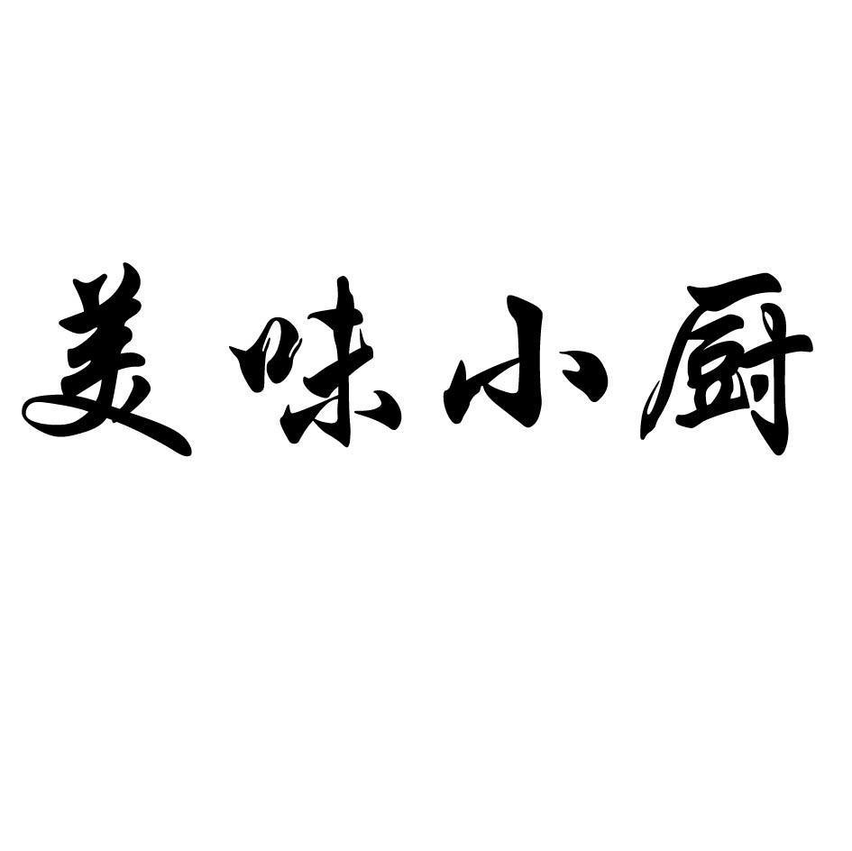美味小厨