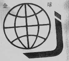 金球