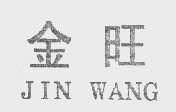 金旺