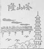 隆山塔