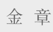 金章