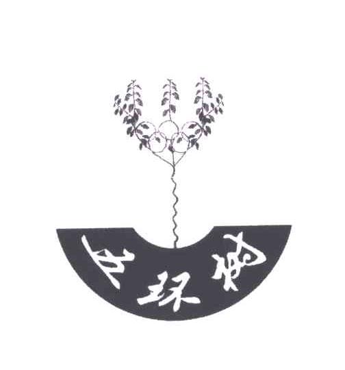 五环树