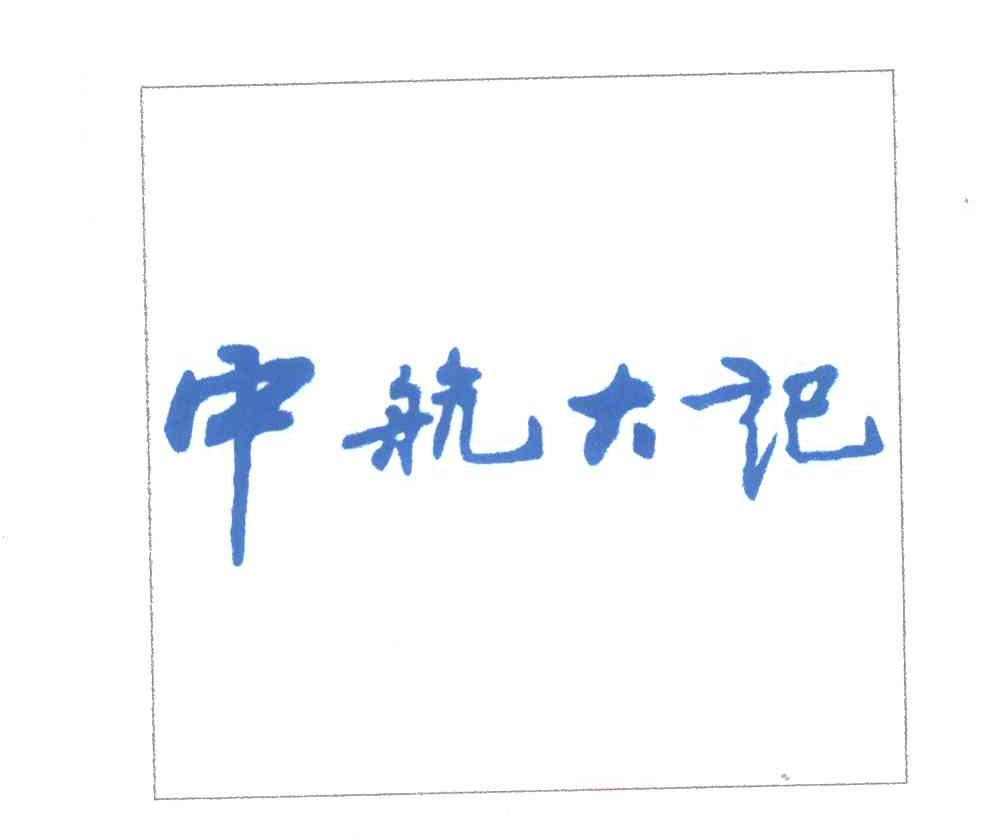 中航大记