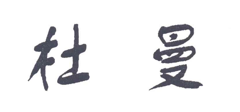 杜曼
