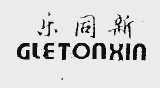 乐同新;GLETONXIN