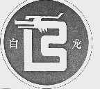 白龙
