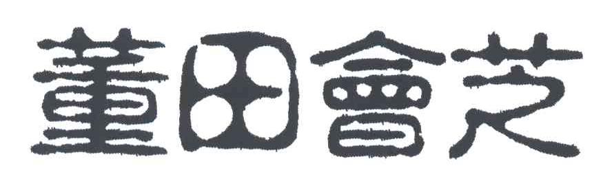 董田会芝
